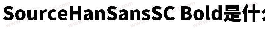 SourceHanSansSC Bold是什么字体字体转换